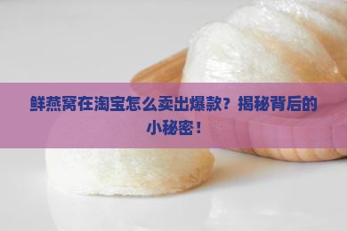 淘宝卖鲜燕窝怎么运营的