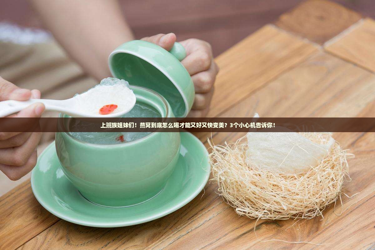 燕窝怎么喝得最好效果