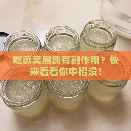 燕窝的副作用是什么意思