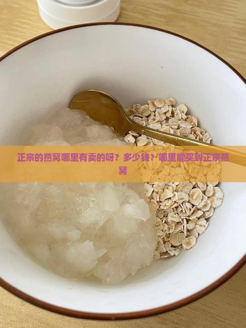 正宗的燕窝哪里有卖的呀