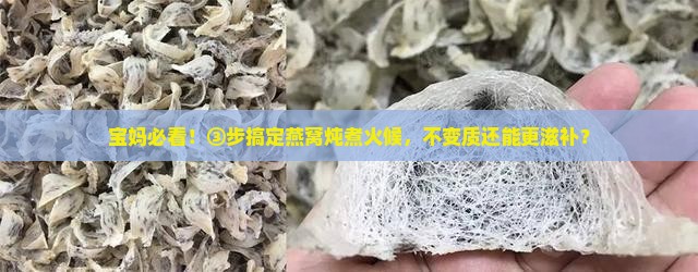 燕窝怎么炖火候不变质