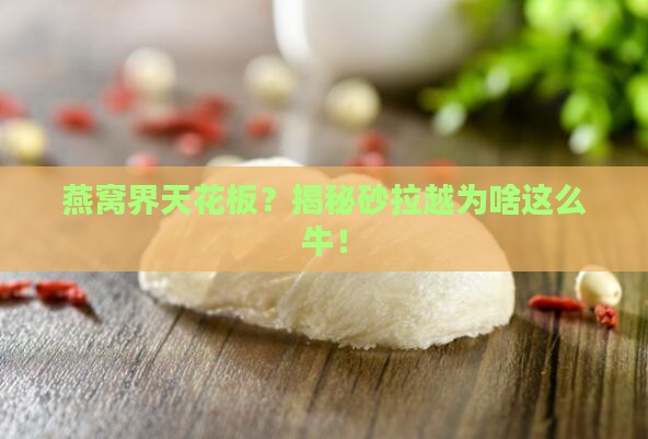 为什么砂拉越的燕窝最好
