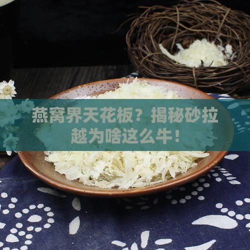 为什么砂拉越的燕窝最好