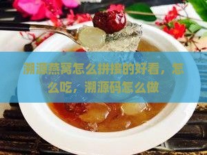 溯源燕窝怎么拼接的好看