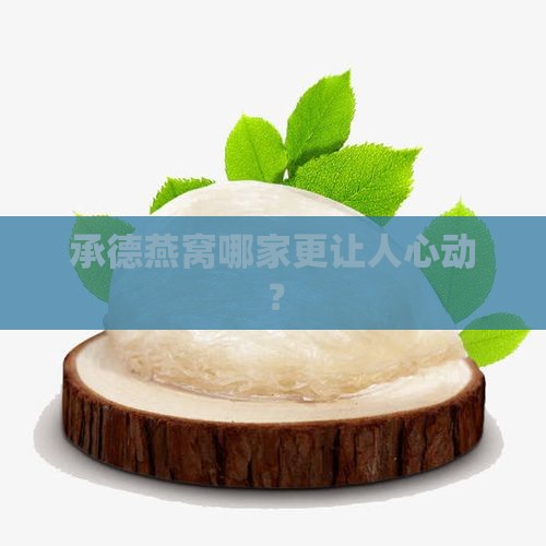 承德燕窝什么品牌好些啊
