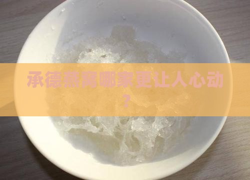 承德燕窝什么品牌好些啊