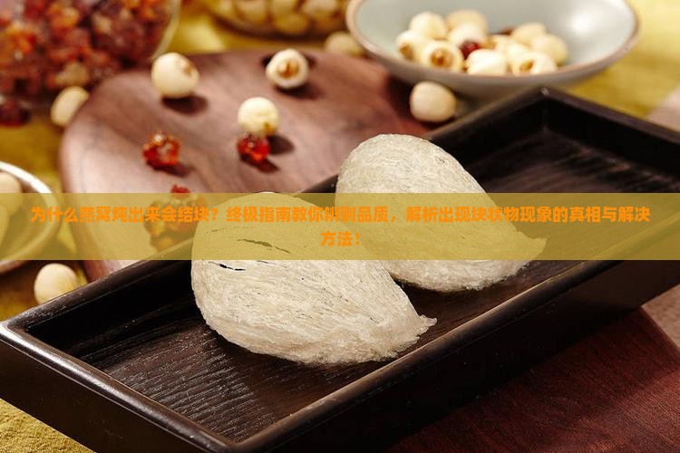 为什么燕窝炖出来会结块