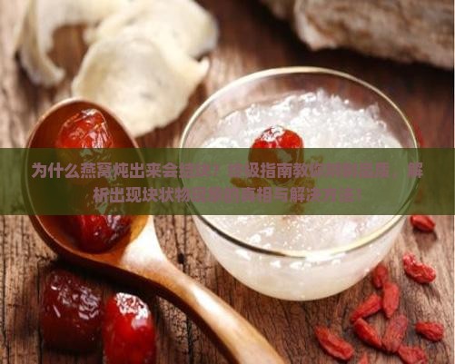 为什么燕窝炖出来会结块