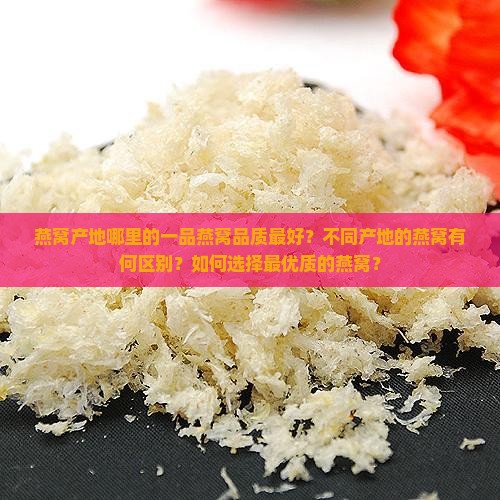 一品燕窝产地哪里的最好