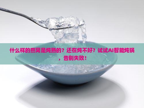 什么样的燕窝是炖熟的