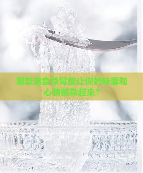 速食燕窝什么品牌好一点