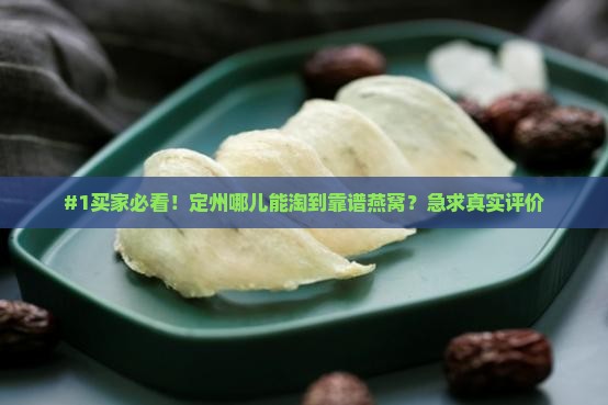 定州哪里有卖好的燕窝