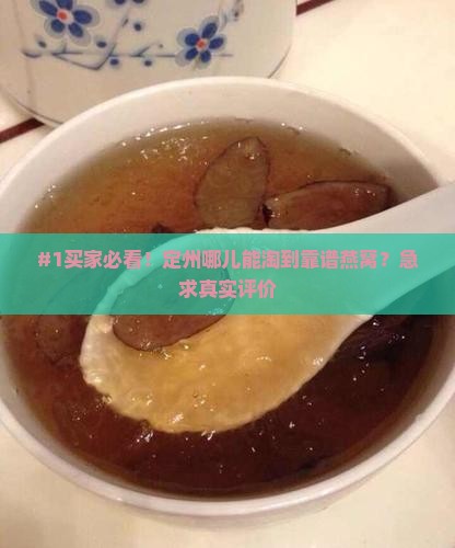 定州哪里有卖好的燕窝