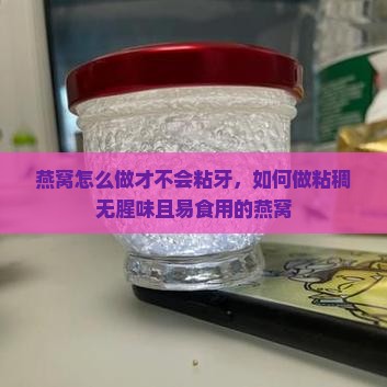 燕窝怎么做才不会粘牙