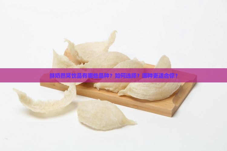 鲜奶燕窝饮品有哪些品种 鲜奶燕窝饮品有哪些品种