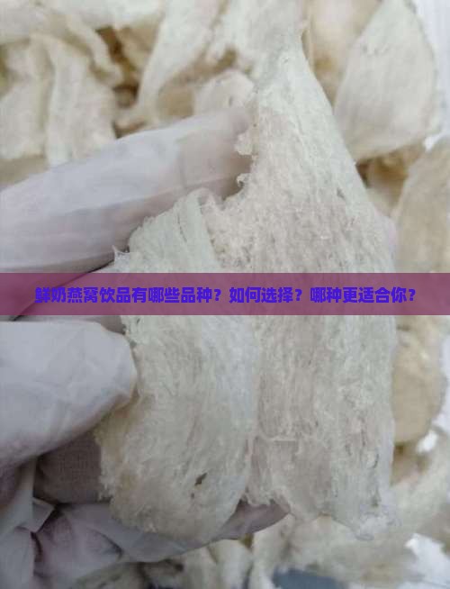 鲜奶燕窝饮品有哪些品种 鲜奶燕窝饮品有哪些品种