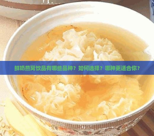 鲜奶燕窝饮品有哪些品种 鲜奶燕窝饮品有哪些品种