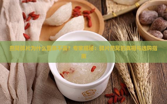 燕窝碎片为什么营养不高