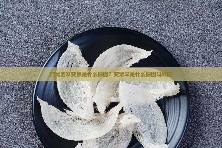 燕窝泡发变黑是什么原因