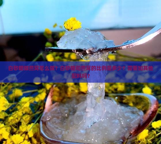 白砂糖做燕窝怎么做的呢