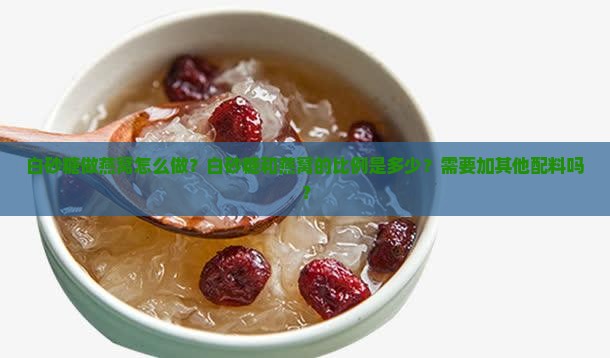 白砂糖做燕窝怎么做的呢