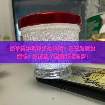 极享纯净燕窝怎么样啊