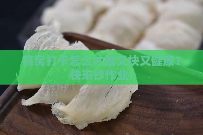 燕窝健康打卡怎么打的快