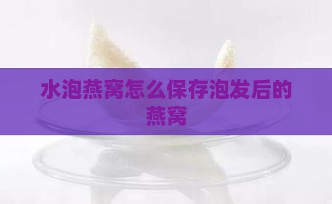放水泡发的燕窝怎么保存