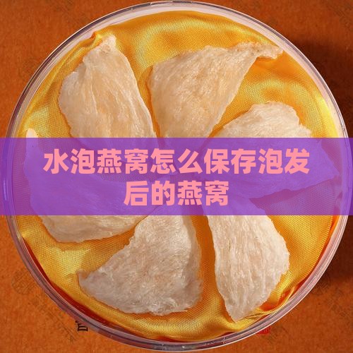 放水泡发的燕窝怎么保存