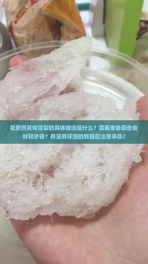 花胶燕窝炖雪梨怎么做的