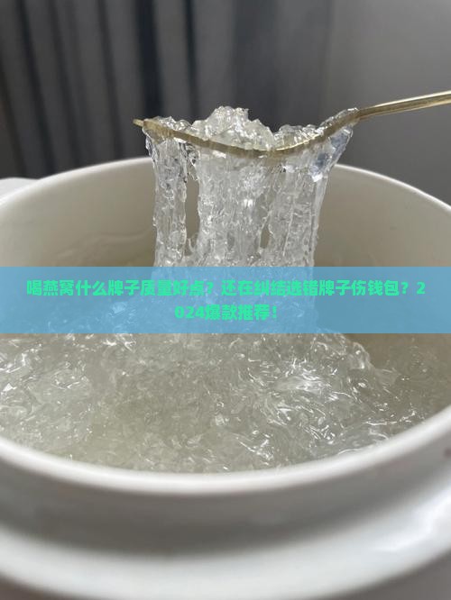 喝燕窝什么牌子质量好点