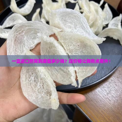 进口燕窝货值多少钱一盒