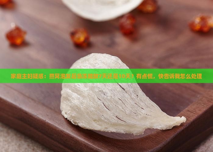 燕窝泡发后急冻能放多久