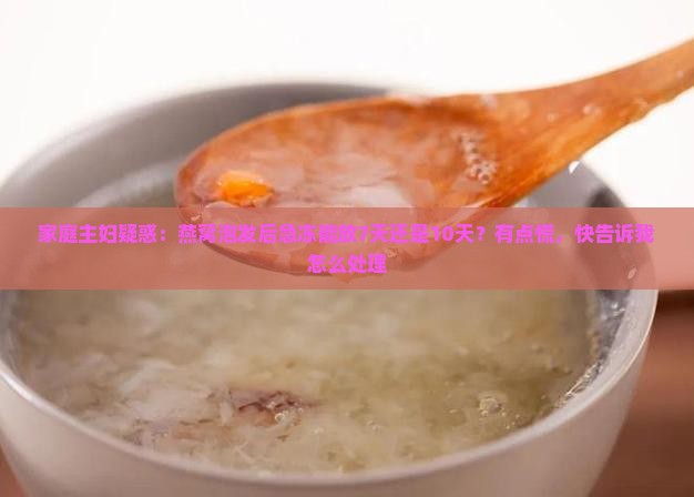 燕窝泡发后急冻能放多久