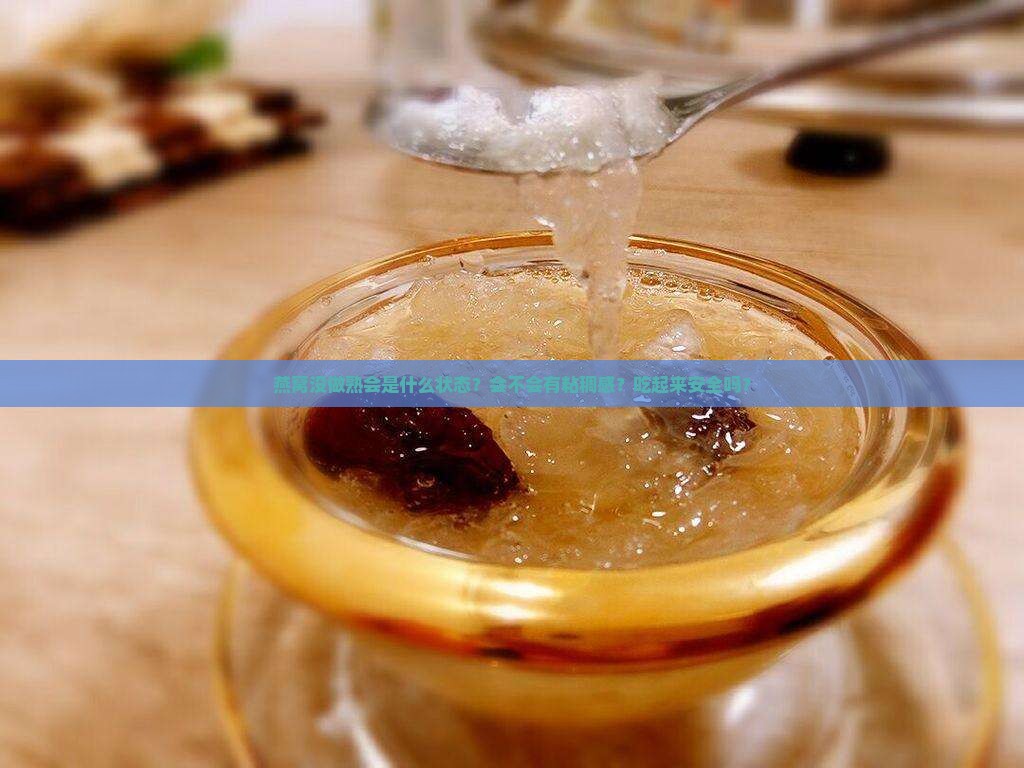 燕窝没做熟后是什么状态