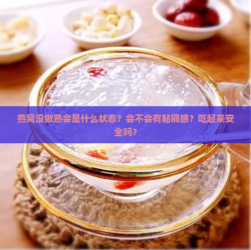 燕窝没做熟后是什么状态