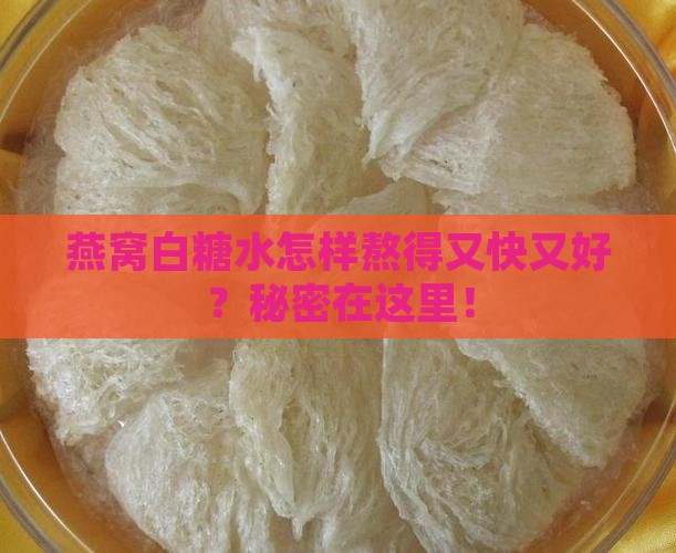燕窝白糖水怎么熬的快呢