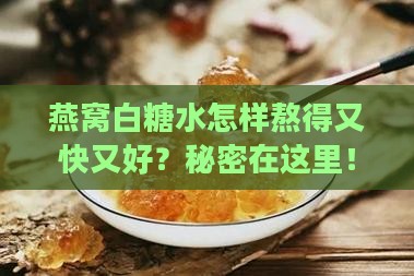 燕窝白糖水怎么熬的快呢