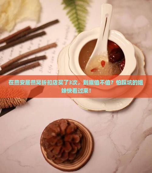 燕安居燕窝折扣店怎么样