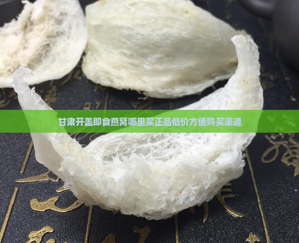 甘肃开盖即食燕窝哪里买