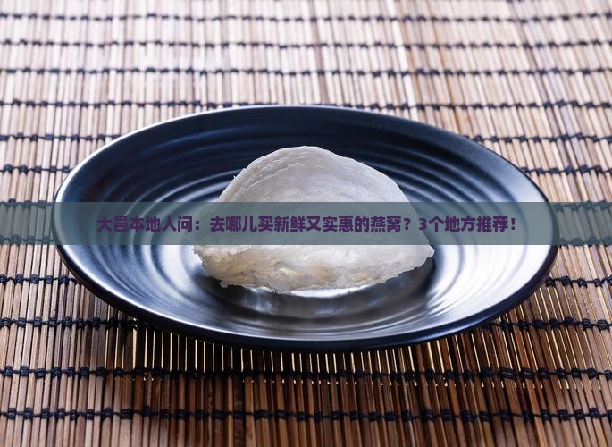大邑燕窝批发在哪里买 大邑燕窝批发在哪里买