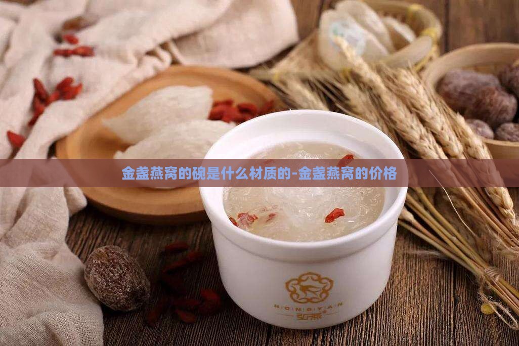 金盏燕窝的碗是什么材质