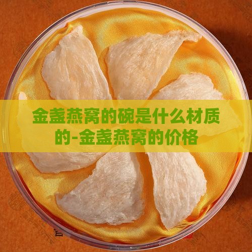 金盏燕窝的碗是什么材质