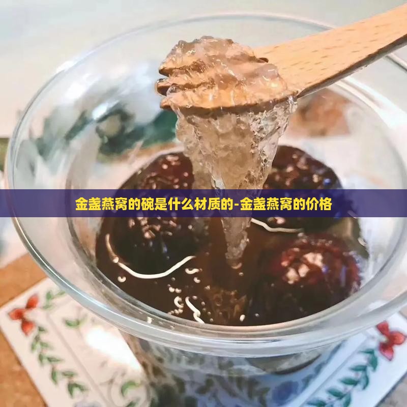 金盏燕窝的碗是什么材质