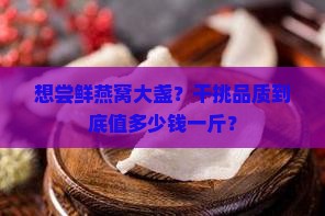 燕窝干挑大盏多少钱一斤