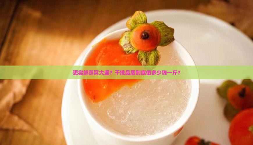 燕窝干挑大盏多少钱一斤