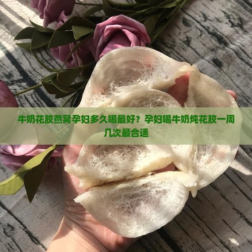 牛奶花胶燕窝孕妇多久喝