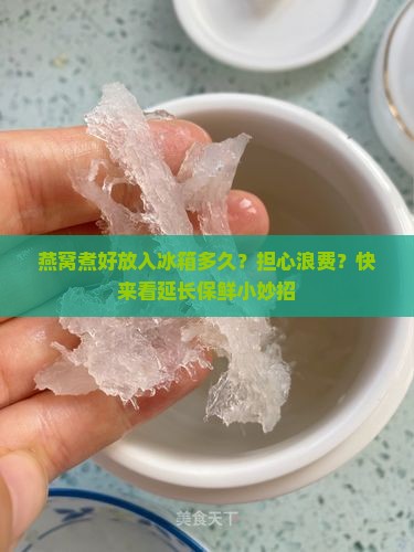 燕窝煮好放入冰箱多久