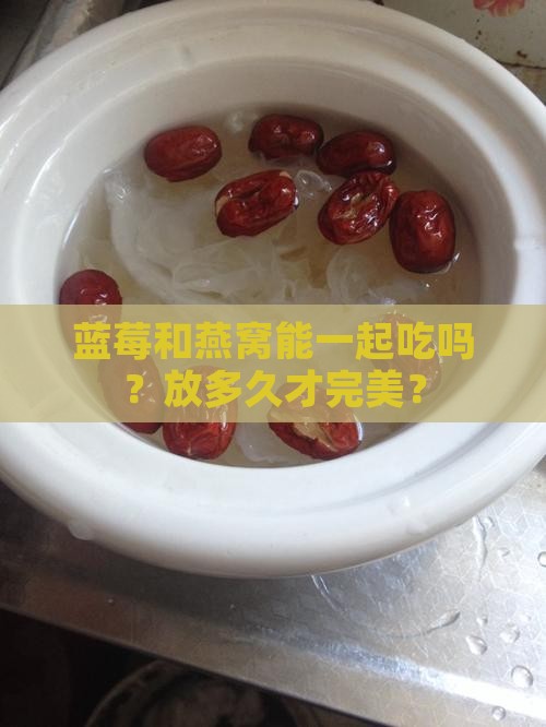 蓝莓可以放燕窝里吗多久