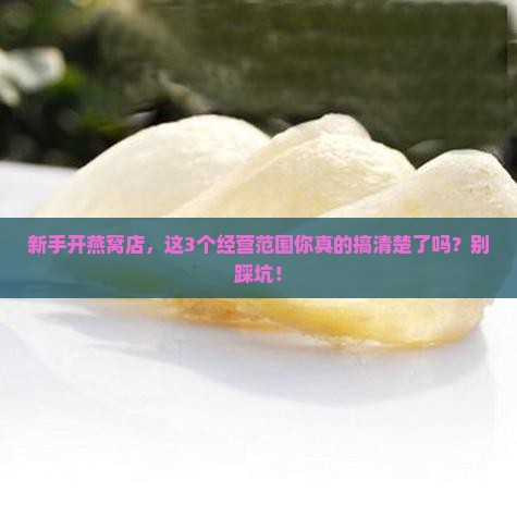 做燕窝需要什么经营范围